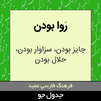 تصویری از روا بودن