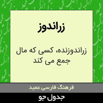 تصویری از زراندوز