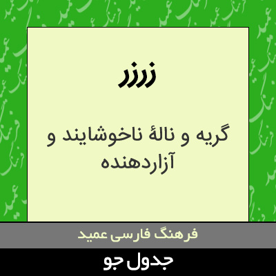 تصویری از زرزر