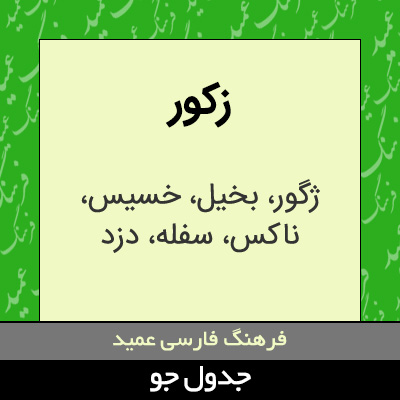 تصویری از زکور