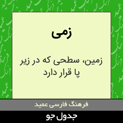 تصویری از زمی