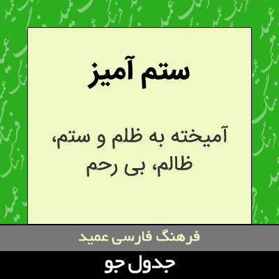 تصویری از ستم آمیز