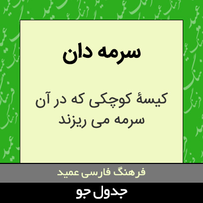 تصویری از سرمه دان