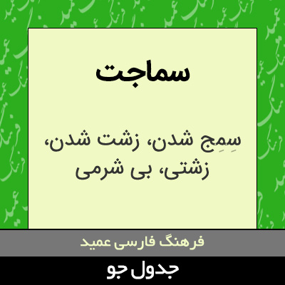 تصویری از سماجت