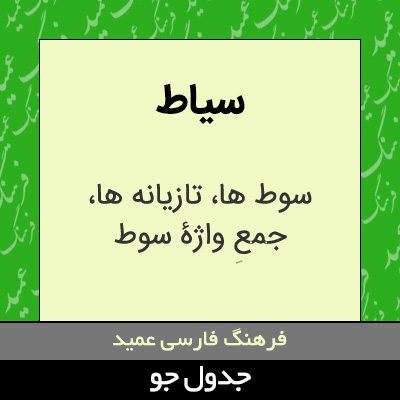 تصویری از سیاط