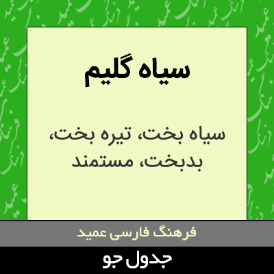 تصویری از سیاه گلیم