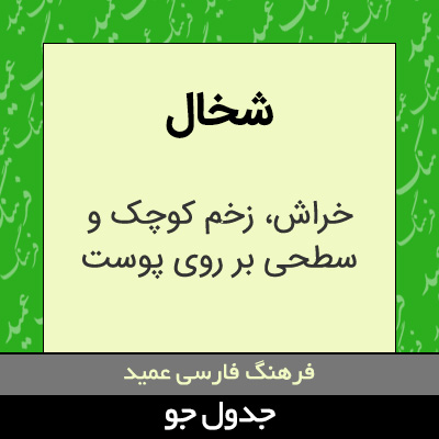 تصویری از شخال