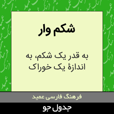 تصویری از شکم وار