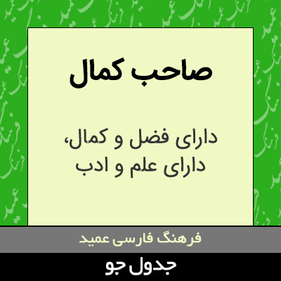 تصویری از صاحب کمال