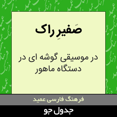 تصویری از صفیر راک