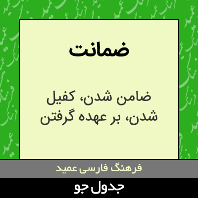 تصویری از ضمانت