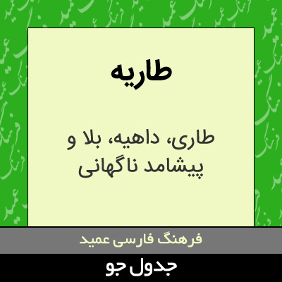 تصویری از طاریه