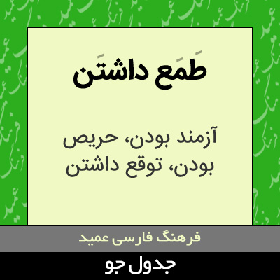 تصویری از طمع داشتن