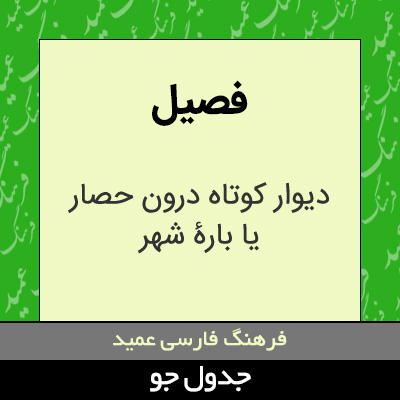 تصویری از فصیل