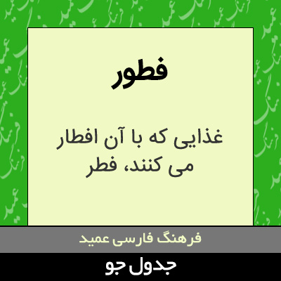 تصویری از فطور