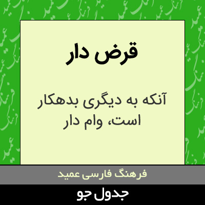 تصویری از قرض دار