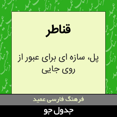 تصویری از قناطر