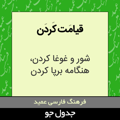 تصویری از قیامت کردن