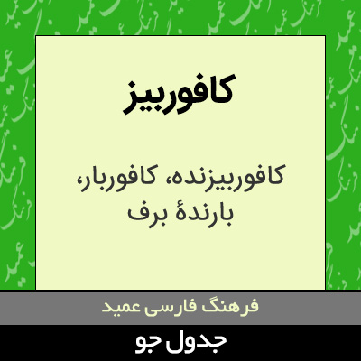 تصویری از کافوربیز