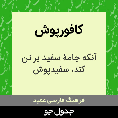 تصویری از کافورپوش