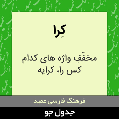 تصویری از کرا