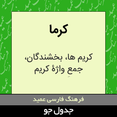 تصویری از کرما