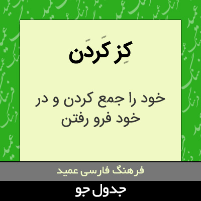 تصویری از کز کردن