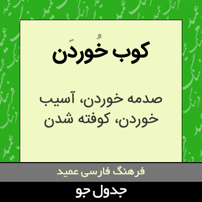 تصویری از کوب خوردن