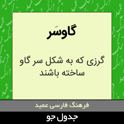 تصویری از گاوسر