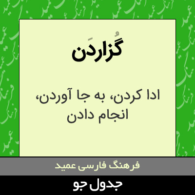 تصویری از گزاردن