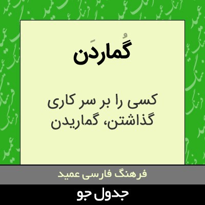 تصویری از گماردن