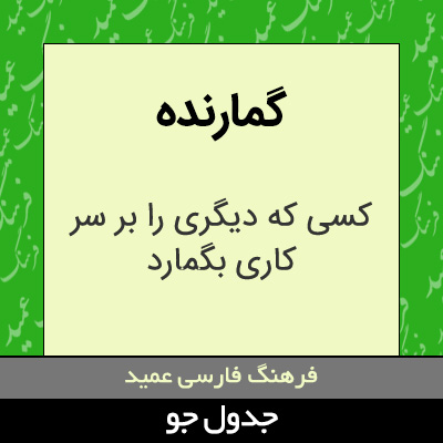 تصویری از گمارنده