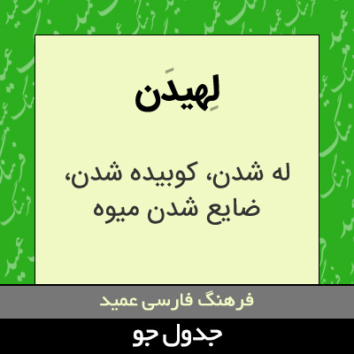 تصویری از لهیدن