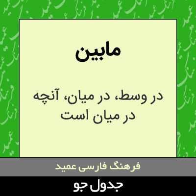 تصویری از مابین