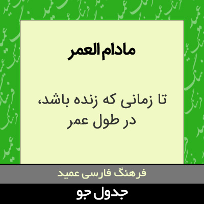 تصویری از مادام العمر