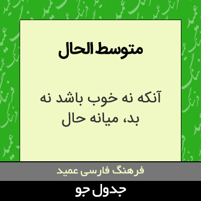 تصویری از متوسط الحال