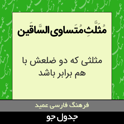 تصویری از مثلث متساوی الساقین