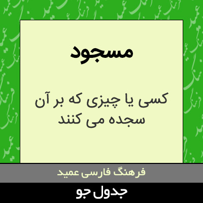 تصویری از مسجود