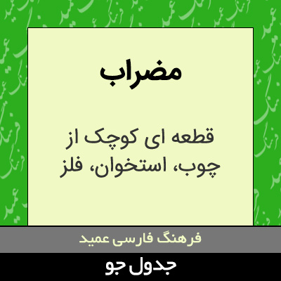 تصویری از مضراب