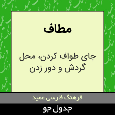 تصویری از مطاف