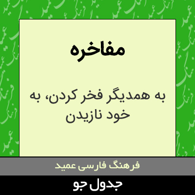 تصویری از مفاخره