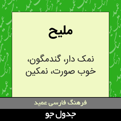 تصویری از ملیح