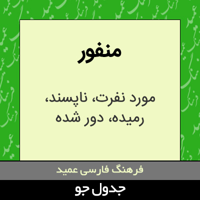 تصویری از منفور