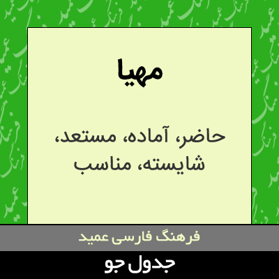 تصویری از مهیا