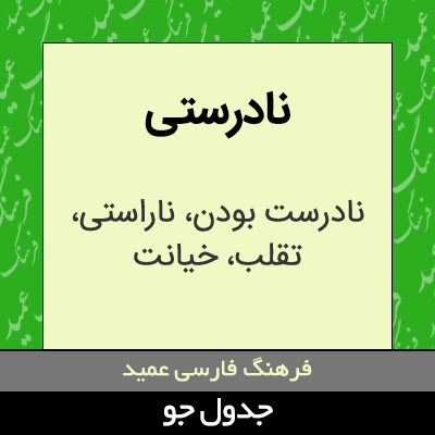 تصویری از نادرستی