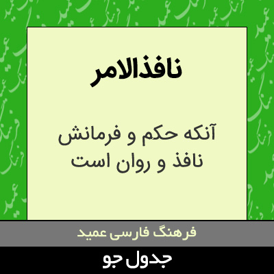 تصویری از نافذالامر