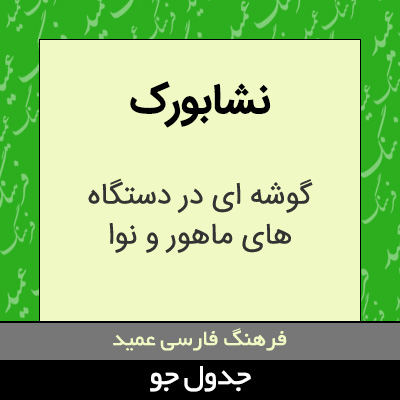 تصویری از نشابورک