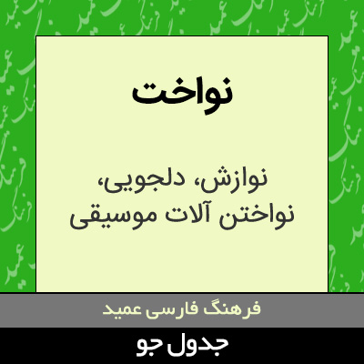 تصویری از نواخت