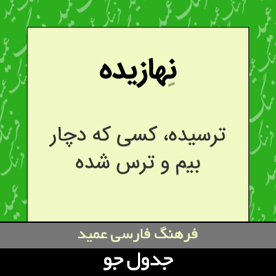 تصویری از نهازیده