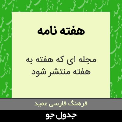 تصویری از هفته نامه